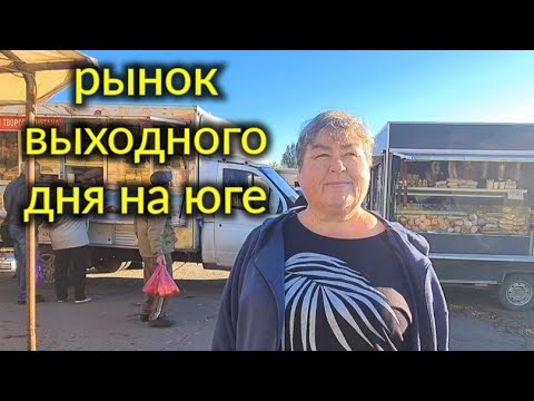 Видео: Рынок выходного дня в Ейске. 1 ноября 2025 г.
