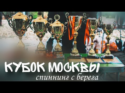 Видео: Кубок Москвы 2023| ловля спиннингом с берега