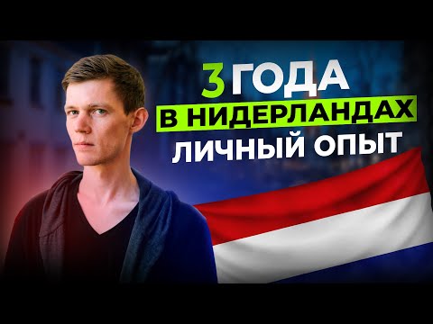 Видео: Плюсы и минусы жизни в Нидерландах после США и Израиля