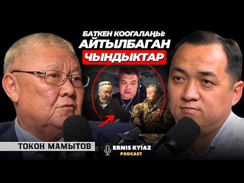 Видео: Мурда айтылбайт эле, эми айта берели.. | Токон Мамытов | Ernis Kyiaz Podcast