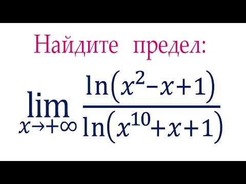 Видео: Найдите предел ➜ lim⁡[((ln⁡(x^2-x+1))/(ln⁡( x^10+x+1))] при x→+∞ ★ Демидович #533