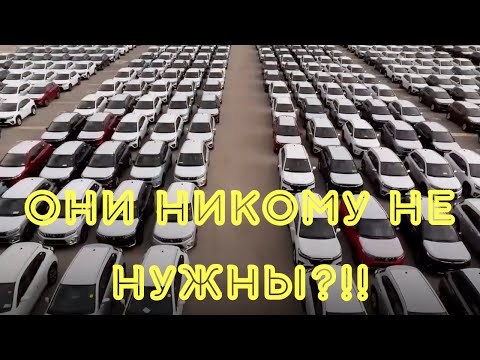 Видео: Что происходит с автомобилями, которые НИКТО не покупает?