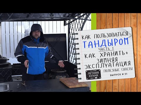 Видео: Как правильно ХРАНИТЬ тандыр и можно ли ИСПОЛЬЗОВАТЬ ТАНДЫРОМ ЗИМОЙ Как пользоваться тандыром Ч1