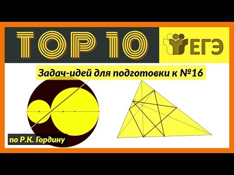 Видео: Топ 10 Задач (Идей) для подготовки к планиметрии (№16 ЕГЭ)