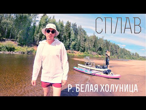 Видео: Мелководье на р. Белая Холуница / Сплав на SUP-BOARD / Слободской район / Кировская область