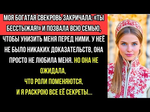 Видео: «БОГАТАЯ СВЕКРОВЬ унизила МЕНЯ при ВСЕХ — но Я раскрыла ВСЕ ЕЁ СЕКРЕТЫ!»