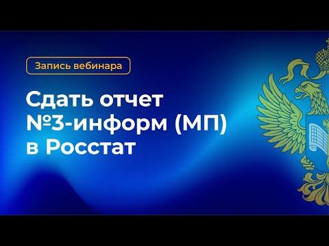 Видео: Инструкция по заполнению формы 3-информ (МП)