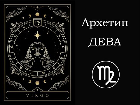 Видео: Знак Зодиака Дева \ Канья