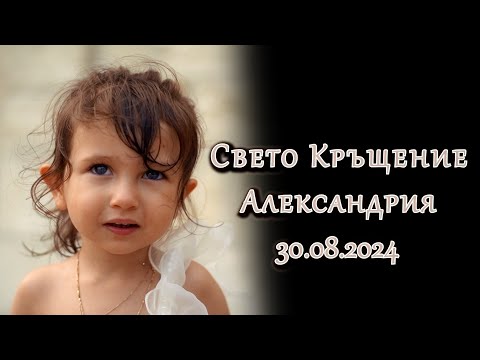 Видео: | 2 | Свето Кръщение - Александрия | 30.08.2024 | Studio RaikOFF | Riko Band |