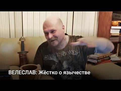 Видео: ВЕЛЕСЛАВ: Жёстко о язычестве