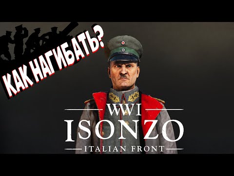 Видео: КАК НАГИБАТЬ В ISONZO?