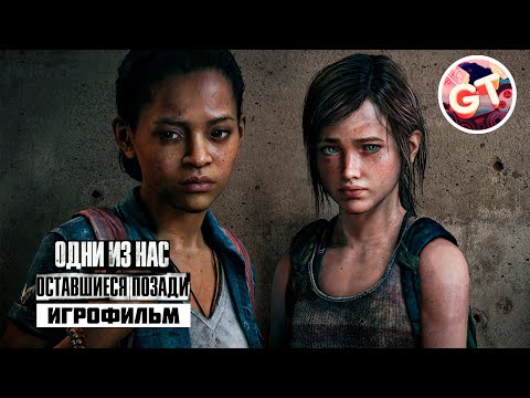 Видео: The Last of Us: Left Behind ИГРОФИЛЬМ на русском ●PC 1440p60 прохождение без комментариев