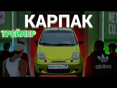 Видео: ТРЕЙЛЕР (УДИВЛЯЕТ) КАРПАКА ОСЕНИ 2025 на МТА Провинции!