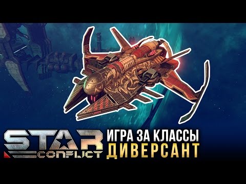 Видео: Star Conflict: Как играть ДИВЕРСАНТОМ?
