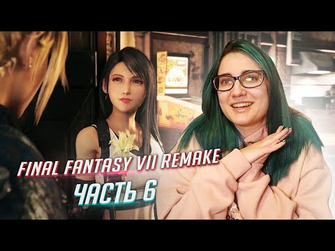 Видео: FINAL FANTASY VII REMAKE  прохождение ч6