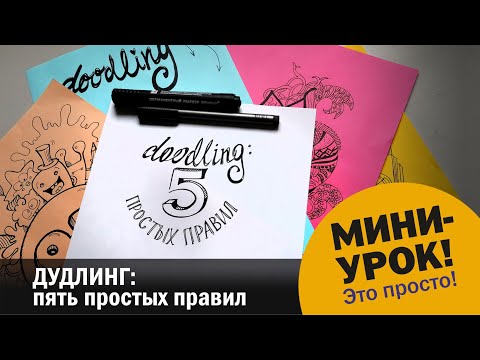 Видео: Пять правил ДУДЛИНГА: научись классному направлению в графике!