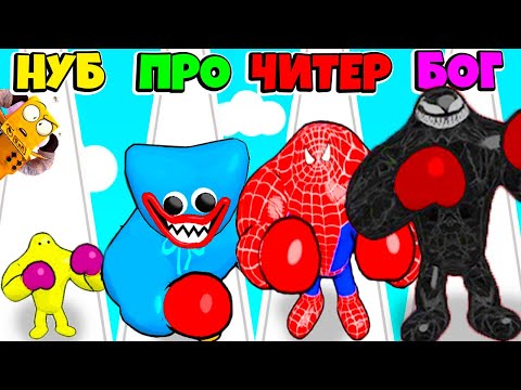 Видео: НУБ против ПРО против ЧИТЕР: ЭВОЛЮЦИЯ ТЕЛА БОКСЁРА ЧЕЛЛЕНДЖ Punchy Race РОБЗИ