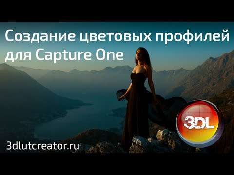 Видео: Создание цветовых профилей для Capture One в 3D LUT Creator