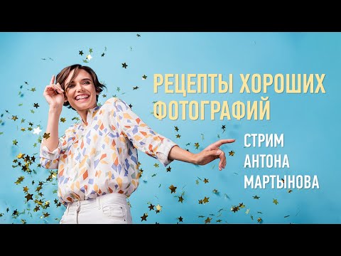 Видео: Рецепты хороших фотографий. Антон Мартынов