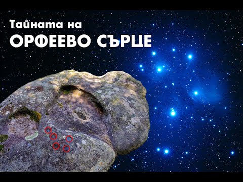 Видео: Тайната на “Орфеево сърце” / The Secret of Orpheus’ Heart (Buinovo, Rhodopes, Bulgaria)