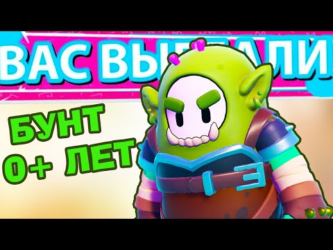 Видео: ▼БУНТУЮЩИЕ ДЕТИ ДОВЕЛИ (FALL GUYS 2 СЕЗОН)
