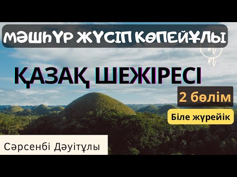 Видео: Қазақ шежіресі. Мәшһүр Жүсіп Көпейұлы. 2-бөлім