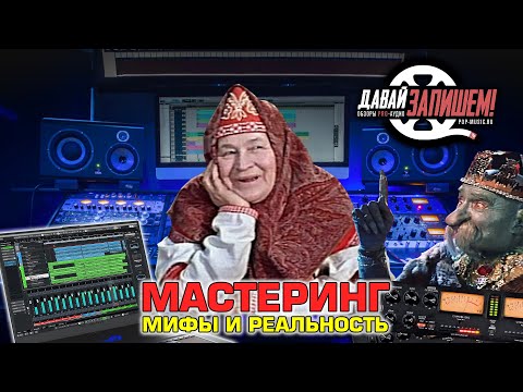 Видео: Мастеринг. Что миф, а что правда?