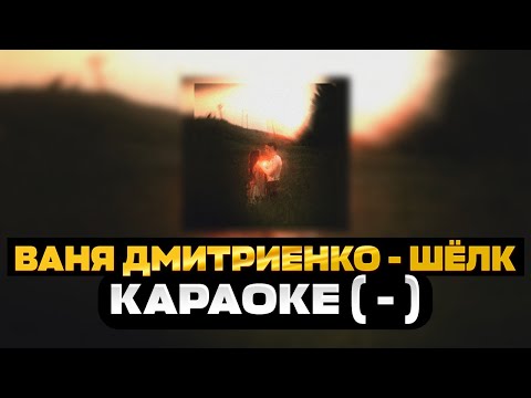 Видео: Ваня Дмитриенко - Шёлк / Караоке ( - ) 🖤