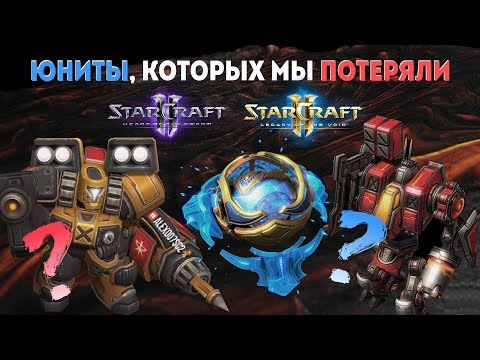 Видео: StarCraft II, который мы потеряли - Хит-парад забытых юнитов Старкрафта