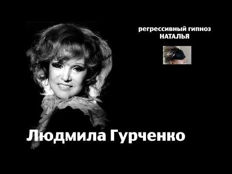 Видео: Людмила Гурченко.Регрессивный гипноз.Общение с душой.14 июля 2024