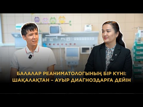 Видео: Балалар реаниматологының бір күні: шақалақтан – ауыр диагноздарға дейін