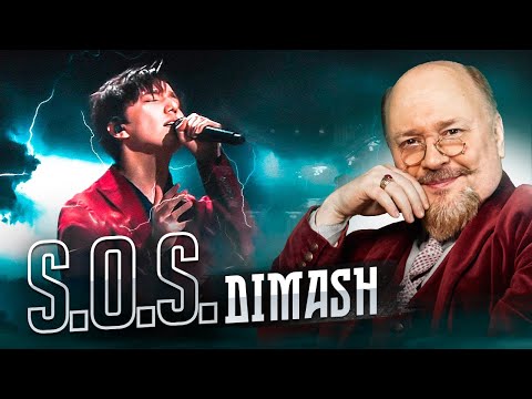 Видео: 🎶 ДИМАШ SOS. История выступления и анализ успеха | Dimash SOS