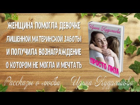 Видео: ПРОСТО ЛИЗА. Рассказ о любви. Ирина Кудряшова. Добрая история