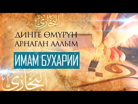 Видео: Өмүрүн динге арнаган аалым ИМАМ БУХАРИЙ