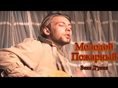 Видео: Веня Д'ркин - Молодой пожарный  (поём вместе!)