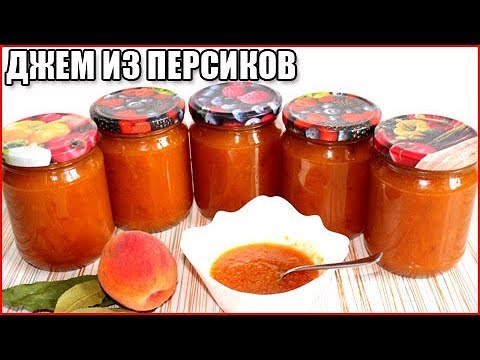 Видео: ДЖЕМ ИЗ ПЕРСИКОВ НА ЗИМУ. Очень вкусный рецепт густого персикового джема