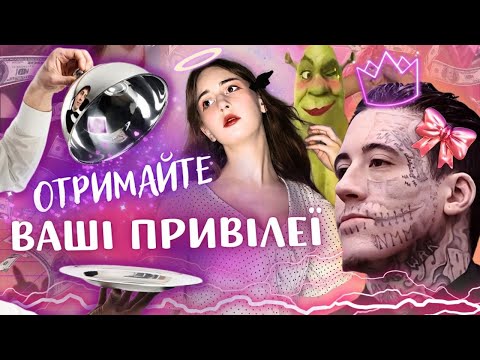 Видео: КРАСИВИМ ЖИВЕТЬСЯ ЛЕГШЕ - ЦЕ ФАКТ || що ми повинні знати про Pretty Privilege✨