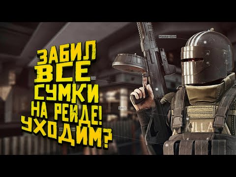 Видео: Escape From Tarkov 2019 - ЗАБИЛ ИНВЕНТАРЬ НА РЕЙДЕ! - ОБУСТРАИВАЮ УБЕЖИЩЕ!