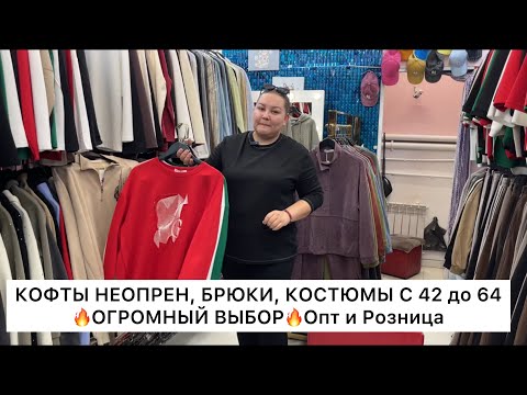 Видео: КОФТЫ НЕОПРЕН, БРЮКИ, КОСТЮМЫ от 42 до 64🔥ОГРОМНЫЙ ВЫБОР👍Опт и Розница🚀Садовод. Москва