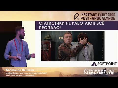 Видео: Александр Денисов. MS SQL Server: ваши статистики не работают! Так ли всё плохо на самом деле?