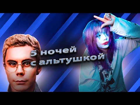 Видео: 5 ДНЕЙ ИЗ ЖИЗНИ АЛЬТУШКИ!!"*ВЛОГ*