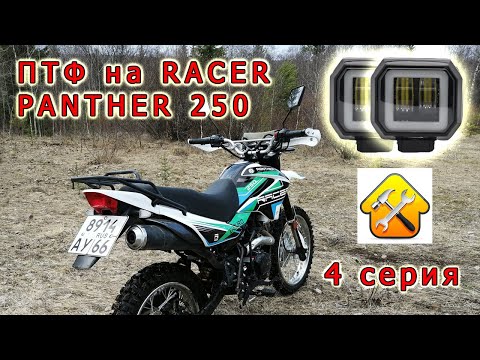 Видео: ПТФ на RACER PANTER 250 // LED H4 в фару // Гараж 4 серия