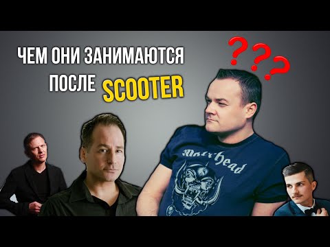 Видео: БЫВШИЕ УЧАСТНИКИ SCOOTER: ЧЕМ ОНИ ЗАНИМАЮТСЯ? | ЧАСТЬ 1