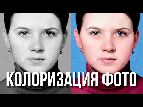 Видео: КОЛОРИЗАЦИЯ ФОТО