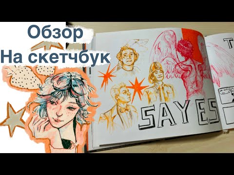 Видео: Обзор на Скетчбук | SKETCHBOOK TOUR  (23-24 год)