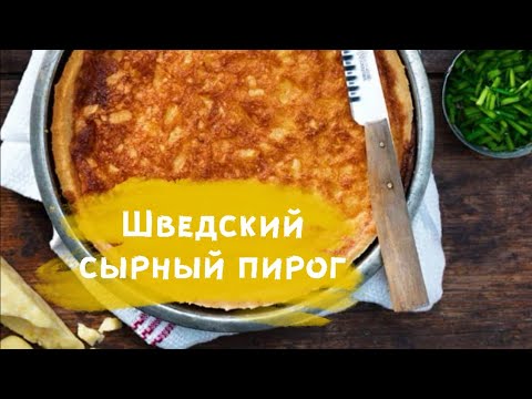 Видео: ГОТОВИМ ВМЕСТЕ - ШВЕДСКИЙ СЫРНЫЙ ПИРОГ. С сыром Vesterbottenost