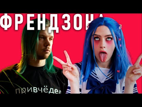Видео: ФРЕНДЗОНА - ГЛУБОКИЙ АНАЛИЗ