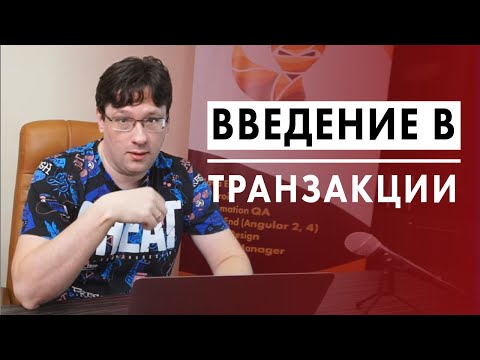 Видео: Введение в транзакции (Владимир Кузнецов)