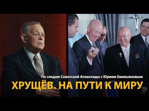 Видео: По следам Советской Атлантиды с Юрием Емельяновым. Лекция 19. Хрущев. На пути к миру | History Lab