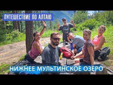 Видео: Поход на Нижнее Мультинское озеро. Горный Алтай